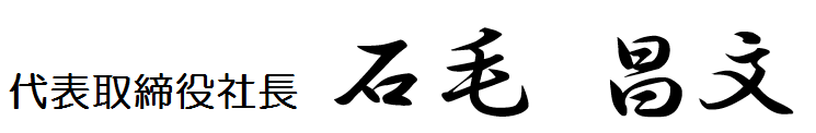 代表取締役社長 石毛　昌文